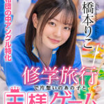 ＜素人＞ 【VR】修学旅行で片想いのあの子と王様ゲーム 見回りが来たので一緒に布団に飛び込んだら… 橋本りこ 『FANZA』