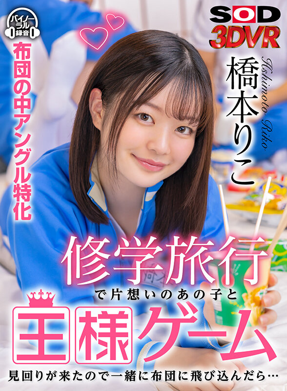 ＜素人＞ 【VR】修学旅行で片想いのあの子と王様ゲーム 見回りが来たの...