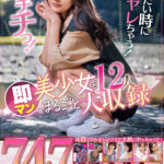 ＜素人＞ ヤリたい時にすぐヤレちゃう！エチチっ！即マン美少女12人をまるごと大収録！/即席シロウト全作品収録ベストッ！ 『FANZA』