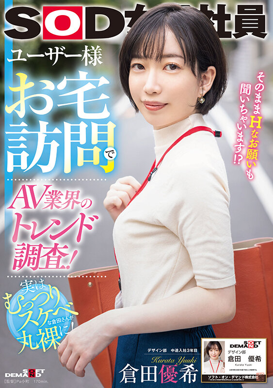 ＜素人＞ ユーザー様お宅訪問でAV業界のトレンド調査！SOD女子社員 ...