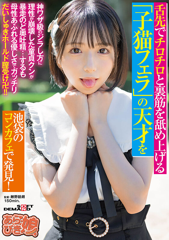 ＜素人＞ 舌先でチロチロと裏筋を舐め上げる「子猫フェラ」の天才を池袋の...