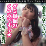 ＜素人＞ 《YSPされた女【くみみ/21歳/地下アイドル】》希望から絶望へ一気に転落…いつか花咲くと信じる地下アイドルを騙して言いなり偽枕営業！アイドルオナホをヤリたい放題で御礼に大量中出し＆顔射をプレゼント♪【YSP×FAMILY♯TARGET-014】 『FANZA』