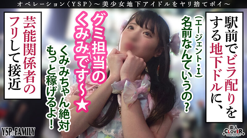 ＜素人＞ 《YSPされた女【くみみ/21歳/地下アイドル】》希望から絶...