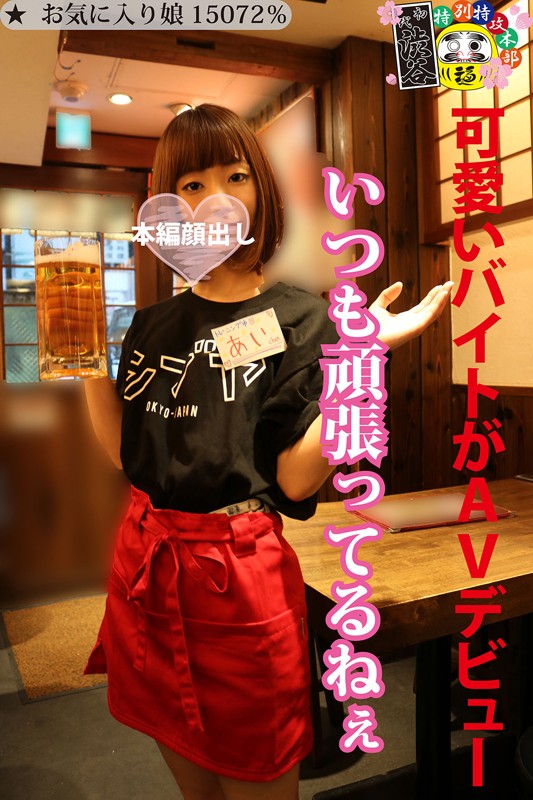 ＜素人＞ 可愛いバイトがAVデビュー 『FANZA』