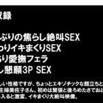 ＜素人＞ セックスレス10年！チ●ポ日照りのあまり旦那に内緒でAV応募してきた欲求不満の塊肉☆霜降り爆乳人妻 美佐子さん（34歳） 久しぶりのSEXにドーパミン崩壊！アヘ顔で逝きまくり！！ 『FANZA』