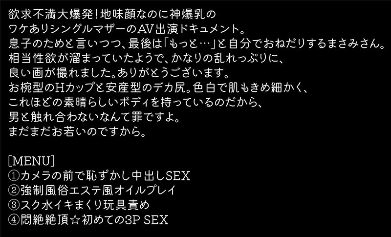 ＜素人＞ 爆乳のシングルマザー まさみ（24歳） 『FANZA』