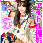 ＜素人＞ 個撮特化 アイドル撮影会 ひよりん（25） 町田レンズのBLACK KAMEKO FILE.71 絶対的清純派の全国区トップアイドル お忍びコスプレ撮影会で勃起チ●ポに興味津津 恋愛禁止で性欲爆発したアイドルが子作りゴム無しハメ撮り 『FANZA』