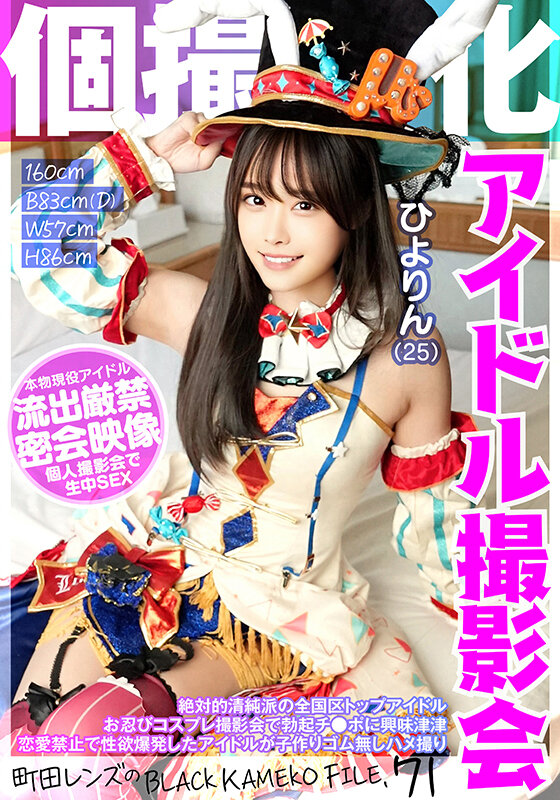 ＜素人＞ 個撮特化 アイドル撮影会 ひよりん（25） 町田レンズのBL...