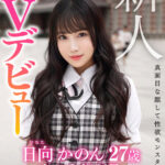 ＜素人＞ 新人 日向かのん 27歳 真面目な顔して性欲モンスター 丸の内銀行員 彼氏公認、昼休みに生ハメ中出しAVデビュー 『FANZA』