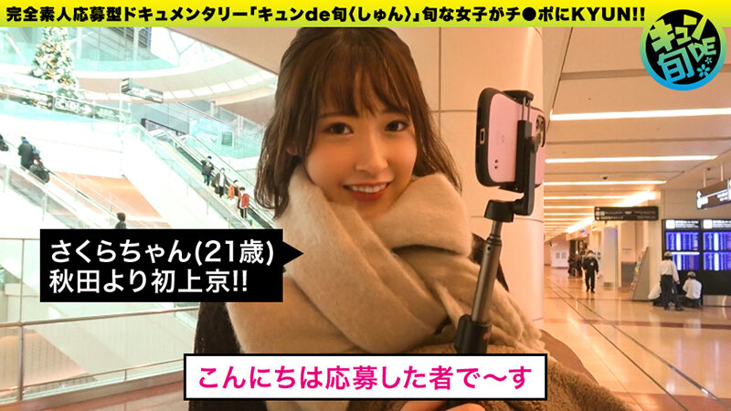 ＜素人＞ キュンde旬 VOL.1 さくら21歳 自らカメラを持ちフェ...