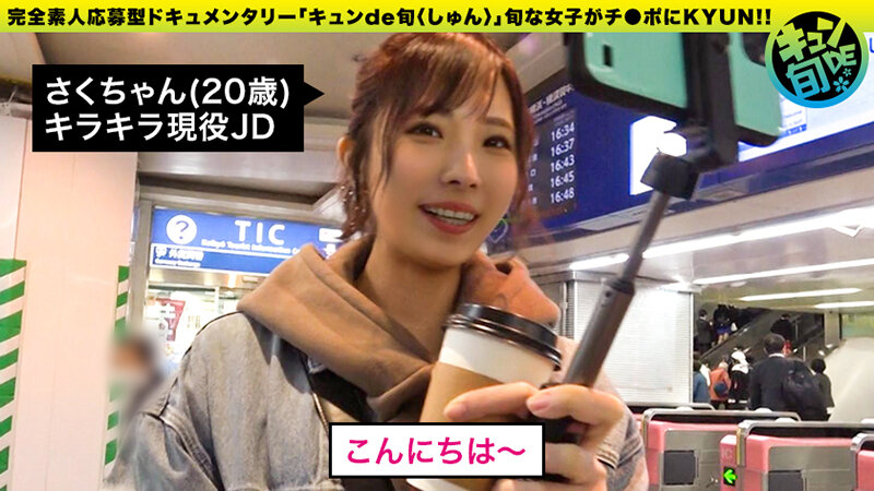 ＜素人＞ キュンde旬 VOL.3 さく20歳 あま～いアニメ声の現役...