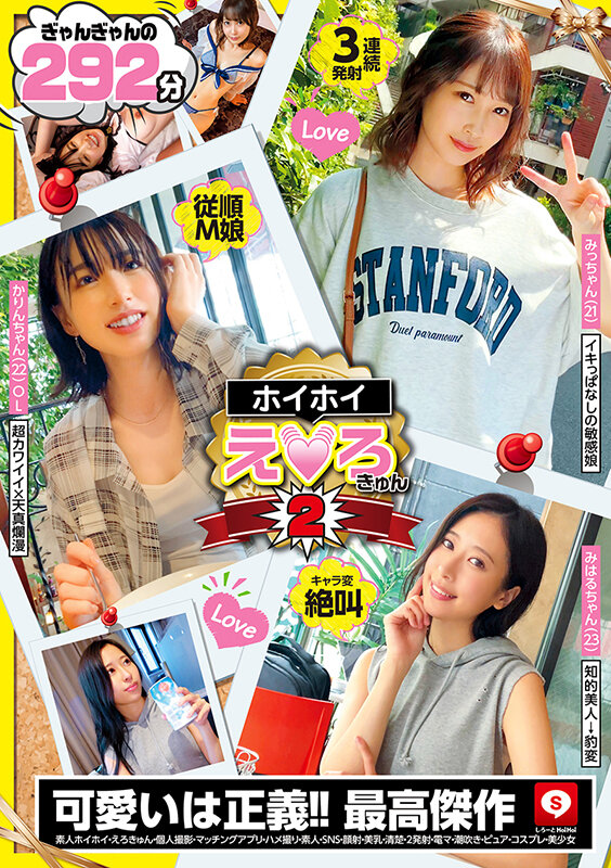 ＜素人＞ ホイホイえろきゅん 2 素人ホイホイ・えろきゅん・個人撮影・...