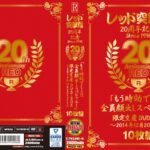 ＜素人＞ レッド突撃隊20周年記念 since1996 20th Anniversary RED「もう時効でしょ？！全員顔出しスペシャル！」限定生産DVD-BOX～2014年12月 206タイトル 『FANZA』