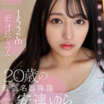 ＜素人＞ 期間限定中出しOK女子大生 152cm低身長ミニマム20歳の最強名器降 安達ゆら@ノースキンズ！ 『FANZA』