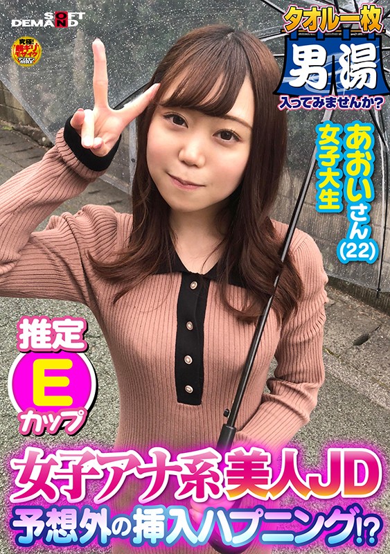 ＜素人＞ 女子アナ系美人JD！あおいさん（22）推定Eカップ タオル一...