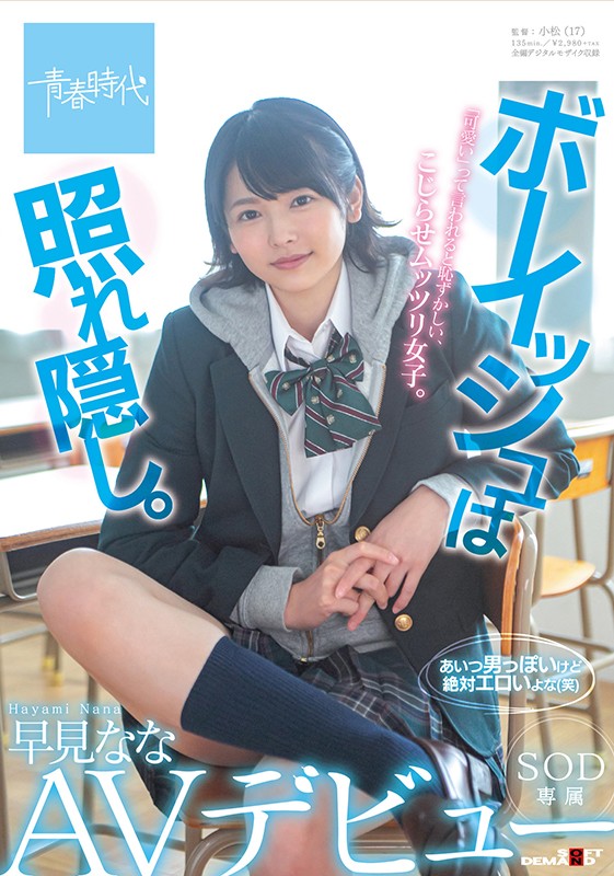 ＜素人＞ ボーイッシュは照れ隠し。 早見なな SOD専属AVデビュー ...