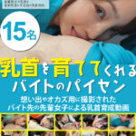 ＜素人＞ 乳首を育ててくれるバイトのパイセン15名 『FANZA』