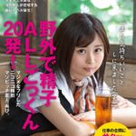 ＜素人＞ 野外で精子ALLごっくん20発！マジメなフリしたニコニコ精飲マゾビッチ素人、再び。 東京 世田谷 ■■■商店街 不動産営業2年目 ごっくん大好き美島由紀さん（仮名・23歳） 仕事の合間にサクッと出演（2度目） 『FANZA』