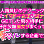 ＜素人＞ ガチ恋不可避の鬼カワ陽キャ女子とイチャラブ青春chill！「このまま童貞卒業しちゃおっか♪」サービス精神旺盛なアナル舐め＆四つん這い手コキでご奉仕責め！卒業チ●ポをぱっくり見せつけ桃尻ピストン！止まらない腰振り騎乗位で黒々とした陰毛に中出し精子が超映える！… 『FANZA』