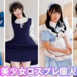 ＜素人＞ 個撮特化 コスプレ撮影会 町田レンズのBLACK KAMEKO FILE.01 マイちゃん（18）育ちきらない美少女モデルとノータッチ契約個人撮影なのに理性を奪われ放課後中出しハメ撮り 『FANZA』