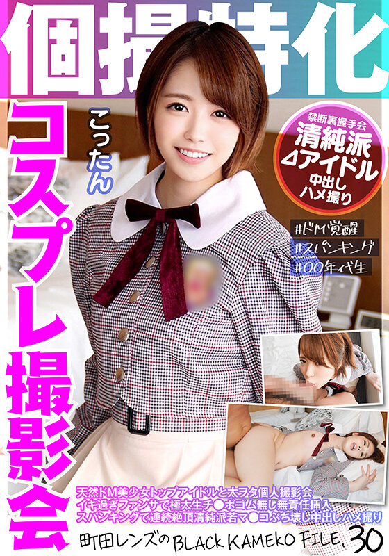 ＜素人＞ 個撮特化 コスプレ撮影会 こったん 町田レンズのBLACK ...