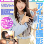 ＜素人＞ 個撮特化 アイドル撮影会 ことみちゃん 町田レンズのBLACK KAMEKO FILE.44 一度センターに立った清楚系アイドルはセンターを維持する為に太ヲタの要求を断れない 事務所に秘密で本物衣装でハメ撮りして引退確定種付け中出し 『FANZA』