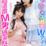 ＜素人＞ ゼロ距離密着神ファンサロリ痴女ヒロインぐみかなちゃん メスガキWアイドル超過激M男感謝祭 『FANZA』