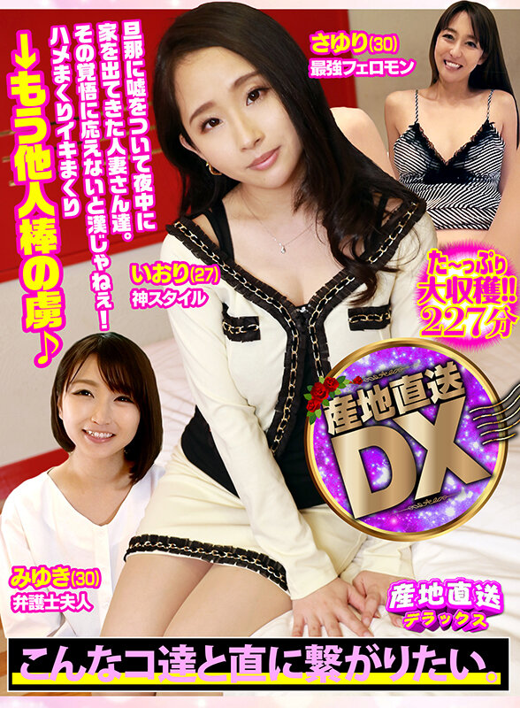 ＜素人＞ 産地直送DX～旦那に嘘をついて夜中に家を出てきた人妻さん達。...