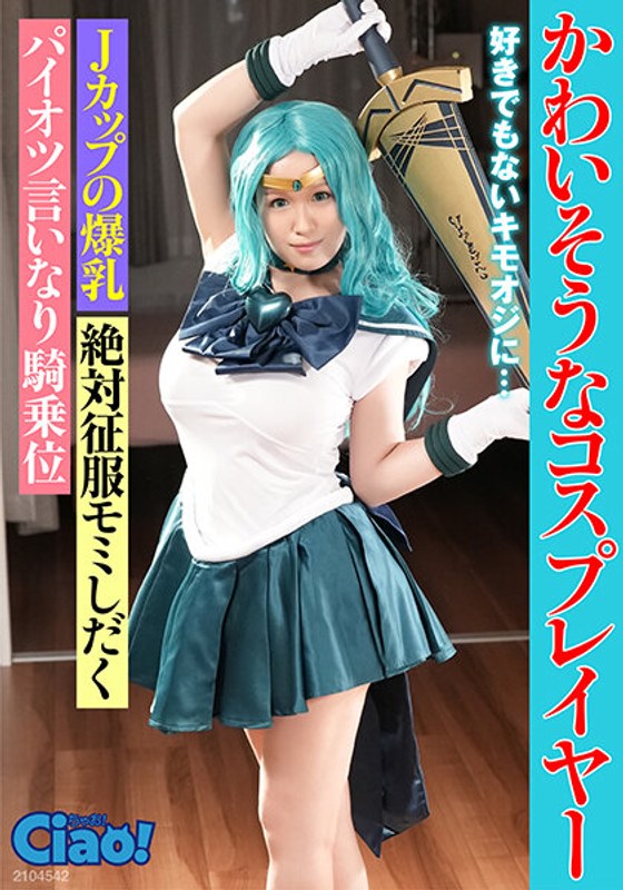 ＜素人＞ かわいそうなコスプレイヤー 好きでもないキモオジに… Jカッ...