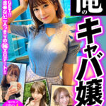 ＜素人＞ 【FANZA独占】【配信専用】俺のキャバ嬢2 俺が釣った自慢のキャスト4名！成功記録260分！ 『FANZA』