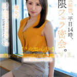 ＜素人＞ 【VR】ウェアラブルVR 社長秘書、平日14時、無限フェラ密会。シティホでテレワーク不倫。理央（28） 『FANZA』