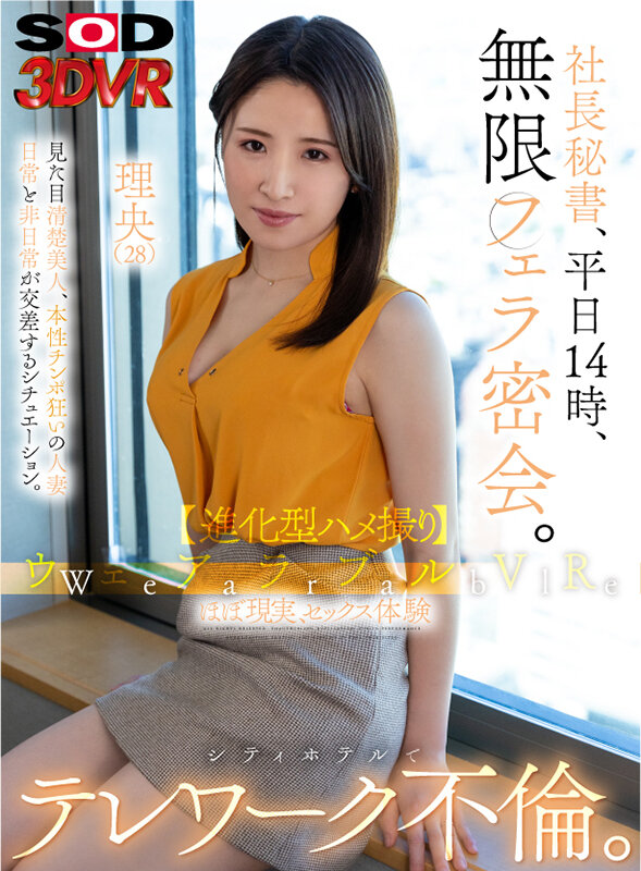 ＜素人＞ 【VR】ウェアラブルVR 社長秘書、平日14時、無限フェラ密...