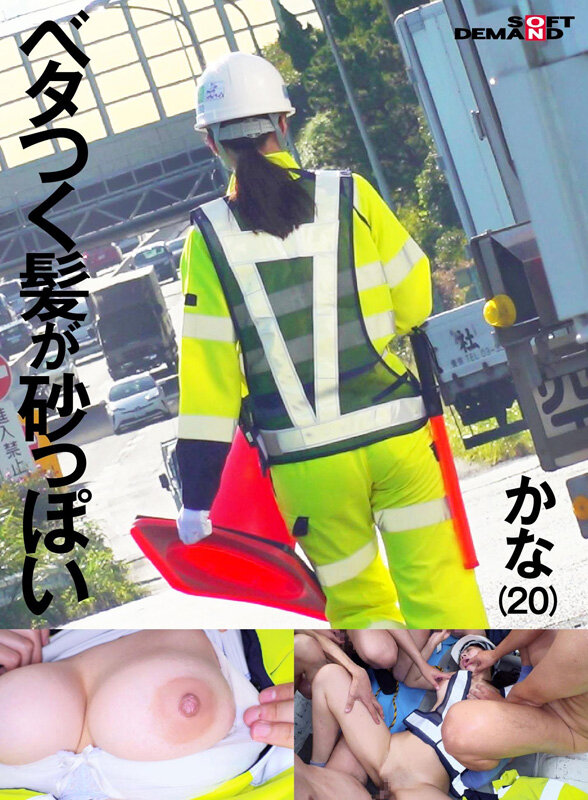 ＜素人＞ 交通誘導警備員 かな Iカップ 『FANZA』