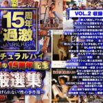 ＜素人＞ ナチュラルハイ奇跡の15周年記念 厳選集VOL.2～逃げられない！性の事件簿～ 『FANZA』