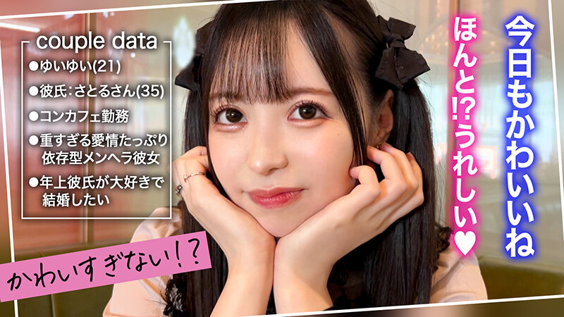 ＜素人＞ 【かわいさ特級！愛も潮もダダ漏らす桃尻コンカフェ嬢ゆいゆい】...