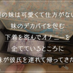＜素人＞ 【《完全主観×兄妹相姦で童貞卒業》Hcupの爆乳妹J●が非モテお兄ちゃんを全肯定...！！】『お兄ちゃんのおちんちんてこんなにおっきかったんだね///』マシュマロBODYにモチモチ肌、触れればもう止められない...心地よい乳圧にしごかれキツキツの妹おマ●コで禁断？いや… 『FANZA』