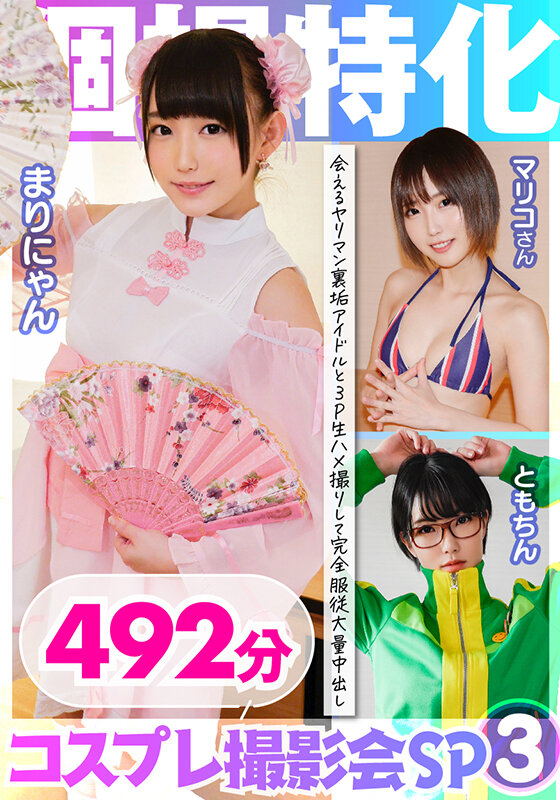 ＜素人＞ 個撮特化 コスプレ撮影会SP03 会えるヤリマン裏垢アイドル...