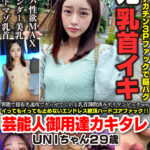 ＜素人＞ 界隈で超有名速攻でやらせてくれる乳首調教済みヤリマンビッチww イってもイっても止めないエンドレス絶頂ハードコアファック！！ 芸能人御用達カキタレ UNIちゃん29歳 『FANZA』