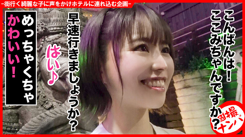 ＜素人＞ 個撮ナンパ ＃癒し系エロ天使 ＃超敏感娘 ＃ショートカット美...