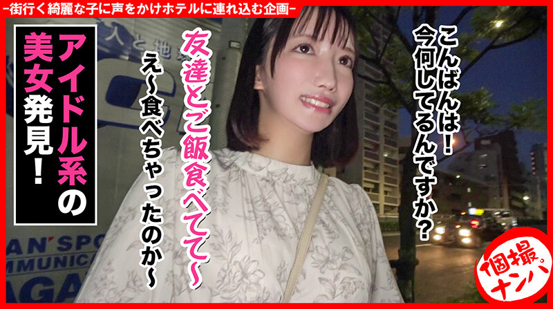 ＜素人＞ 個撮ナンパ ＃隠れ変態！？アイドル系女子ゲット＃アニ声＃乳首...