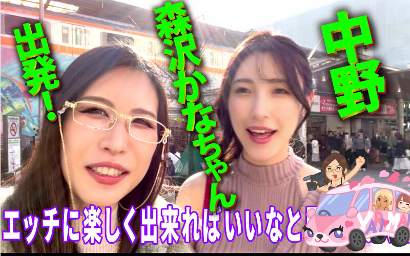 ＜素人＞ ヤリマンワゴンが行く！！ハプニング ア ゴーゴー！！森沢かな...