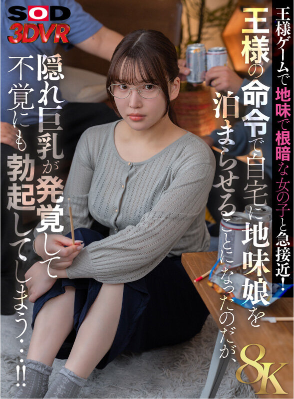 ＜素人＞ 【VR】王様ゲームで地味で根暗な女の子と急接近！王様の命令で...