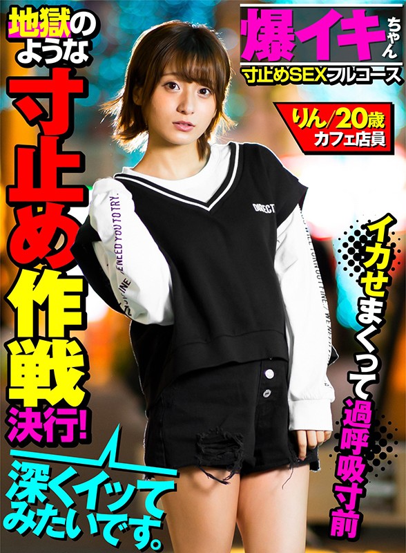 ＜素人＞ 【爆イキちゃん りん20歳 カフェ店員】 実家暮らし、経験人...