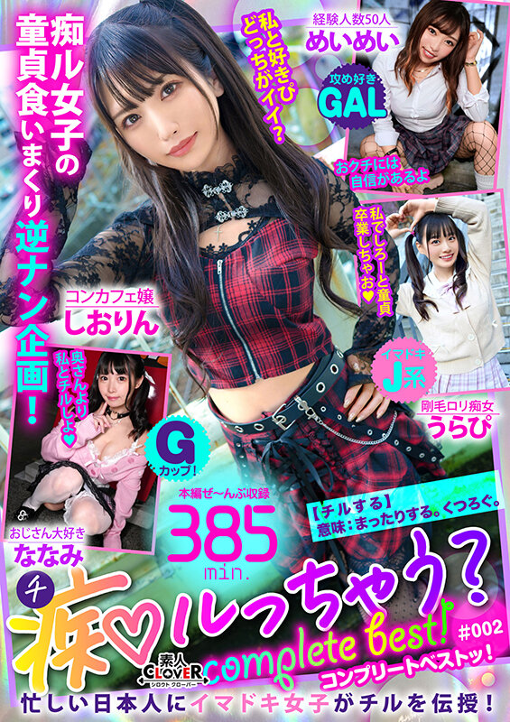 ＜素人＞ 002＃痴ルっちゃう？/素人CLOVERコンプリートベストッ...