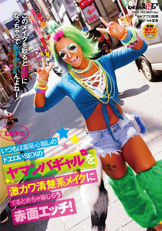 ＜素人＞ いつもは羞恥心無しのドエロいSEXのヤマンバギャルを激カワ清...