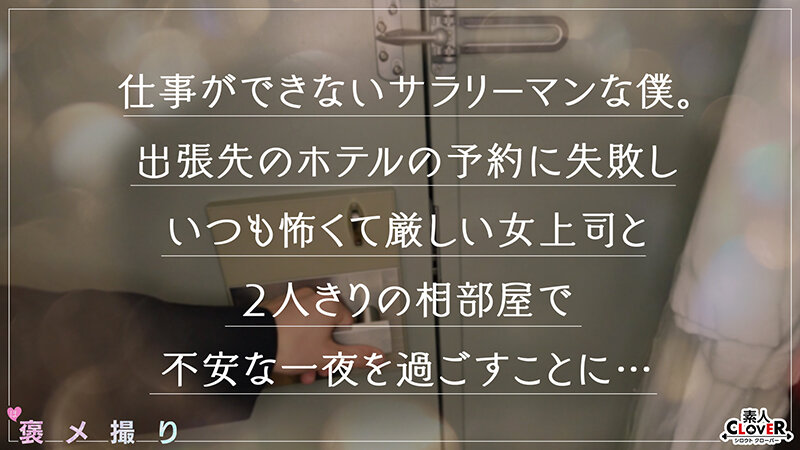 ＜素人＞ 【《完全主観×美人バリキャリ上司に●われ逆NTR》お酒に●ま...