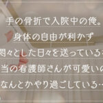 ＜素人＞ 【《完全主観×白衣の天使による献身的褒め褒めSEX》色白美肌×美巨乳ナースが患者さんを優しく全肯定...！！】『溜まってます...よね？///』清拭中に超勃起したチ●ポを見てたまらず欲情...性処理開始！！上下のお口で優しく包み込み特濃ザーメンたっぷり搾精...！！褒メ… 『FANZA』