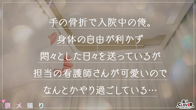 ＜素人＞ 【《完全主観×白衣の天使による献身的褒め褒めSEX》色白美肌...