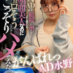 ＜素人＞ 新人ADの眼鏡の奥をよく見たら顔面超美人なのに性格チョロそうなので撮影中にこっそりハメてみた がんばれっAD水野 水野めいみ 『FANZA』