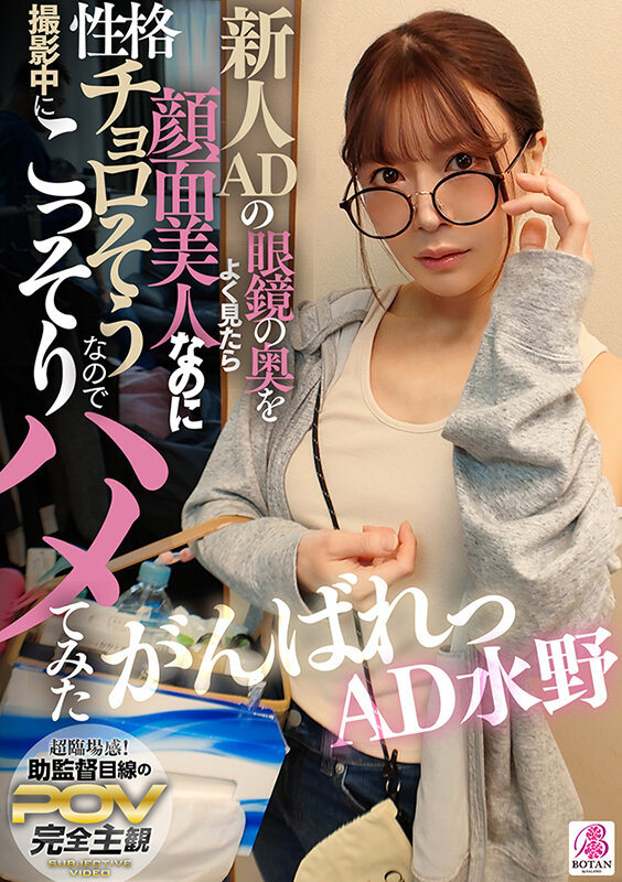 ＜素人＞ 新人ADの眼鏡の奥をよく見たら顔面超美人なのに性格チョロそう...